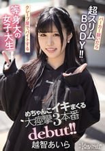 パーカー脱いだら超スリムBODY！！クレープ屋でバイトする等身大の女子大生 めちゃんこイキまくる大痙攣3本番debut！！ 越智あいら