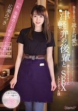 閉店後の店内で訛りが可愛い津軽弁の後輩と貪り合うようにSEXしてしまった僕 広瀬みつき