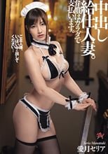 中出し給仕人妻。弁償はカラダで支払います。 愛月セリア