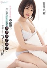 彼女が社員研修で不在中、ずっと忘れられなかった初恋の元カノと狂ったようにハメまくった3日間 蒼井結夏