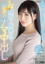 華奢すぎる激スリム美少女ウキウキ腰振り騎乗位で初めてのナマ中出し 橘ひなの