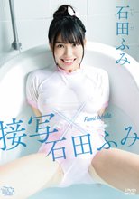石田ふみ／接写×石田ふみ