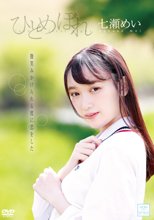 七瀬めい／ひとめぼれ