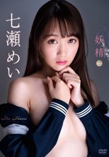 七瀬めい／妖精