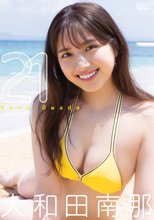 大和田南那／21
