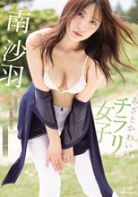 南沙羽／あざとかわいいチラリ女子