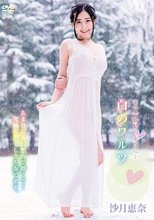 沙月恵奈／白のワルツ