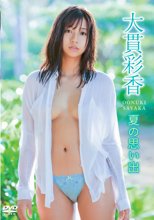 大貫彩香／夏の思い出