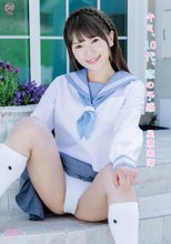 星瀬来海／キミ、10代、恋の予感