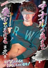 アナルの奥まで愛してあげる 第弐章