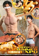 POWER GRIP 211 「Hi-Power Summer EXPO ～エロ男 2021 夏～」