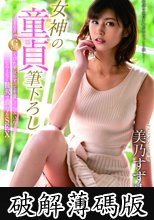 女神の童貞筆下ろし 168cm Gcupくびれ美女がすべてを優しく包み込むこの上なく贅沢で濃厚なSEX 美乃すずめ (破解薄碼版)