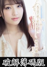 夫の目の前で犯されて― 官能の香り (破解薄碼版)