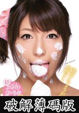 精子ちょうだい　星野ナミ (破解薄碼版)