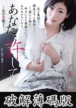 あなた、許して…。 女の本能2 (破解薄碼版)
