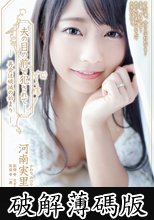 夫の目の前で犯されて― 再会は破滅の始まり (破解薄碼版)