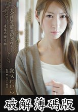 夫の目の前で犯されて　愛咲れいら (破解薄碼版)