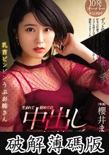 乳首ビンビン うぶお姉さん 生まれて初めての中出し解禁 櫻井まみ (破解薄碼版)