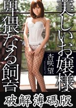 美しいお嬢様の卑猥なる飼育 (破解薄碼版)