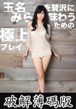 玉名みらを贅沢に味わうための極上プレイ (破解薄碼版)