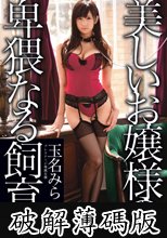 美しいお嬢様の卑猥なる飼育 玉名みら (破解薄碼版)