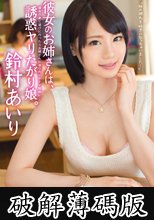 彼女のお姉さんは、誘惑ヤリたがり娘。 鈴村あいり (破解薄碼版)