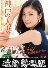 KANBi専属第1弾！透明感120％ 神戸の人妻、米倉穂香34歳AVデビュー 美人妻が想像もできない程に乱れまくる処女作   (破解薄碼版)