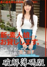新・素人娘、お貸しします。 12 (破解薄碼版)