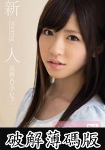 新人 NO.1STYLE 美織AVデビュー 1本限定AV解禁 (破解薄碼版)