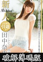 新人 プレステージ デビュー 田中奈央 (破解薄碼版)