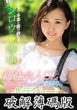 新人NO．1 STYLE 新社会人OL“折原ゆら”さんが仕事帰りにまさかのAVデビュー！エロ過ぎて本業と掛け持ちでS1シロウト専属になっちゃいました。 (破解薄碼版)