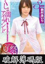 プレステージ夏祭 2014 ぐしょ濡れアイランド 激イキコスプレ4SEX！！ (破解薄碼版)