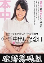 女の子の生中出しエッチ初体験　はじめての中出し記念日　松井加奈 (破解薄碼版)