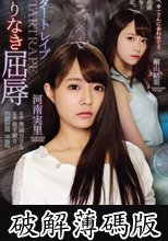 リ・スタートレ○プ 終わりなき屈辱 (破解薄碼版)