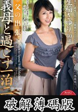 父の出張 義母と過ごす一泊二日 生稲さゆり (破解薄碼版)