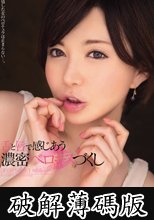 舌と唇で感じあう濃密ベロキスづくし　里美ゆりあ (破解薄碼版)