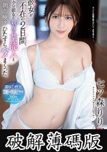 彼女が不在の2日間、ボクは彼女の親友の芸能人と朝から晩までひたすらハメまくった。七ツ森りり (破解薄碼版)