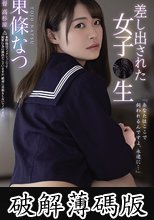 差し出された女子●生 東條なつ  (破解薄碼版)