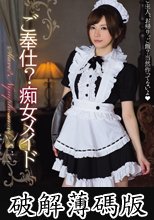 ご奉仕？痴女メイド　里美ゆりあ (破解薄碼版)