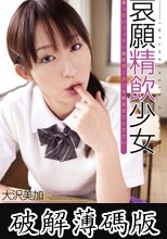哀願精飲少女　大沢美加 (破解薄碼版)