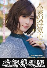 人妻の浮気心 藤森里穂 (破解薄碼版)