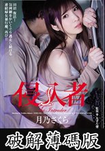 侵入者 月乃さくら  (破解薄碼版)