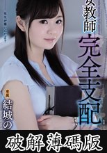 女教師完全支配 結城のの (破解薄碼版)