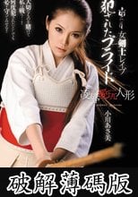 女剣士レイプ　犯されたプライド　凌辱愛玩人形　小川あさ美 (破解薄碼版)