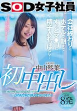 初中出し 会社終わりにホテルで朝までずっとマ●コに精子入れっぱなし… 中山琴葉