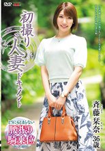 初撮り人妻ドキュメント 斉藤栞奈_