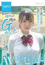 甲子園常連校の名門野球部マネージャー 橋本ゆあ 18歳 SOD専属AVデビュー