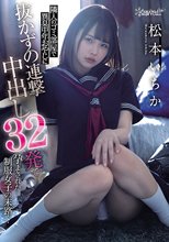 隣人のゴミ部屋で異臭中年おやじに抜かずの連撃中出し32発で孕まされた制服女子の末路… 松本いちか