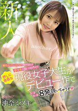健全メンズエステ店で断り切れず手コキで抜いてあげちゃう押しに激弱な現役女子大生がデビュー作でシコシコ8発抜いちゃうぞ 沖奈ミツキ
