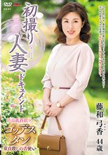 初撮り人妻ドキュメント 藤和弓香_